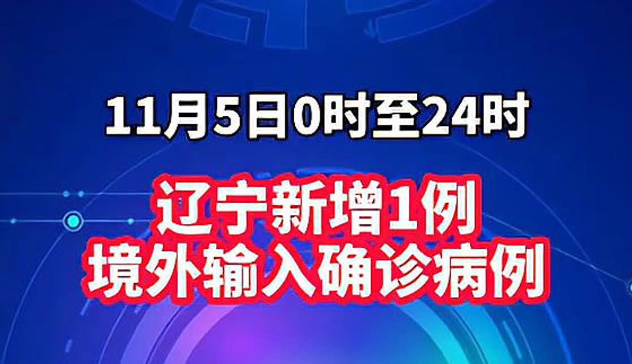 【辽宁新增20例本土确诊/辽宁新增11例本土病例轨迹】
