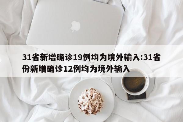 31省新增确诊76例︰(31省新增27例确诊病例)-第2张图片
