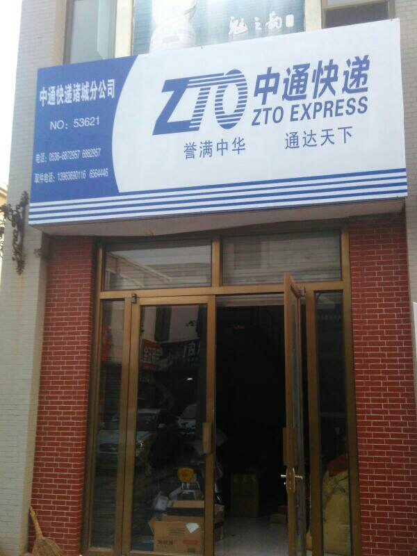 “中通快递什么时候停运2021年” 中通快递几号停运2021年？-第3张图片