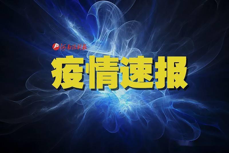 河南新增本土感染者1047例.河南新增本土感染者1047例是哪里的