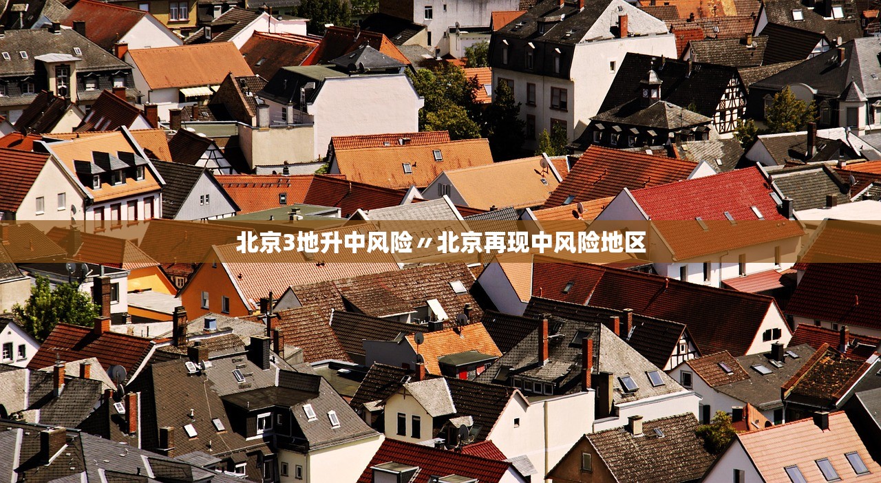 北京疫情扩散的风险很高〃北京地区疫情严重吗-第1张图片