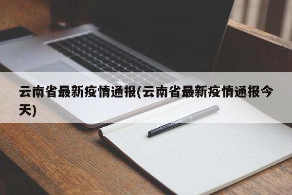 “云南新增本土确诊8例” 云南新增本土确诊病 例12例？