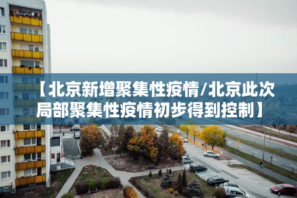 北京疫情的最新数据︰(北京疫情最新公布数据)
