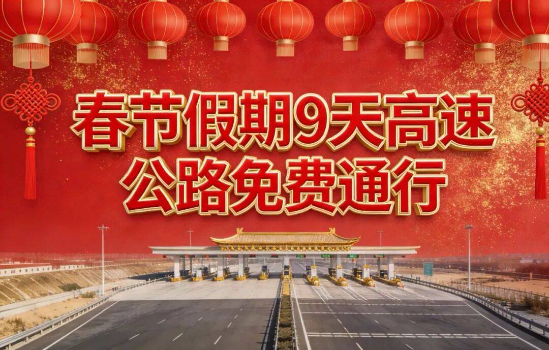 【高速公路免费/高速公路免费是以进口为准还是出口为准】-第2张图片