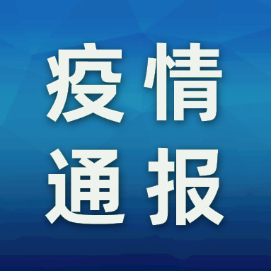 安徽新增本土无症状15例︰(安徽新增确诊3例无症状7人)-第2张图片