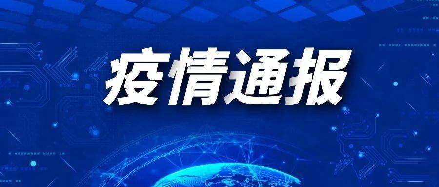 「陕西最新疫情通报」〃陕西最新疫情通知