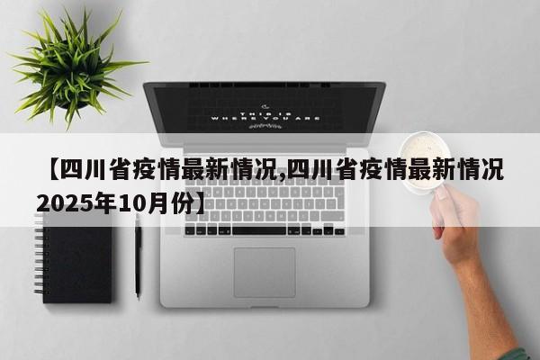 「31省新增本土8例」〃31省新增本土病例33+10-第1张图片