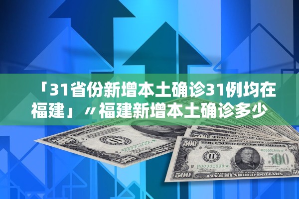 【31省新增确诊2388例/31省新增确诊22例含本土12例】-第2张图片