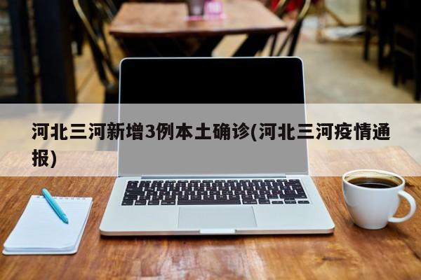 河北新增14例本土确诊和30例无症状-河北新增14例本土确诊行动轨迹-第2张图片