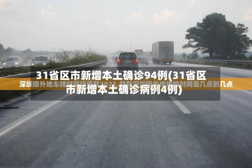 “江苏新增本土确诊31例	” 江苏新增本土确诊31例病例？-第2张图片