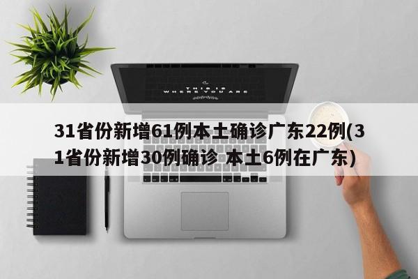 “31省新增本土确诊30例” 31省份新增本土确诊30？-第2张图片
