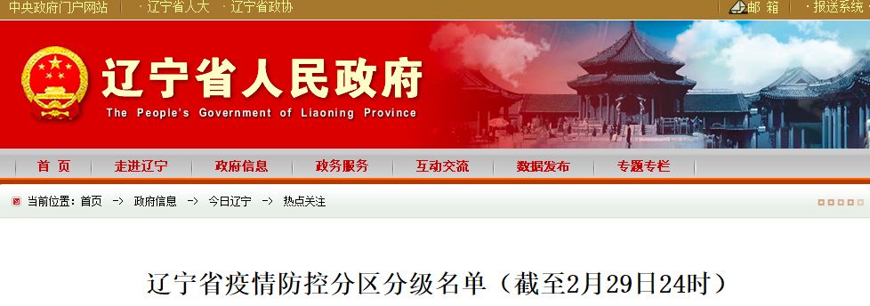 【最新辽宁省疫情/最新疫情辽宁省最新人数】-第2张图片