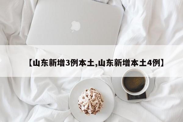 山东新增本土无症状6例.山东新增4例本土无症状-第2张图片