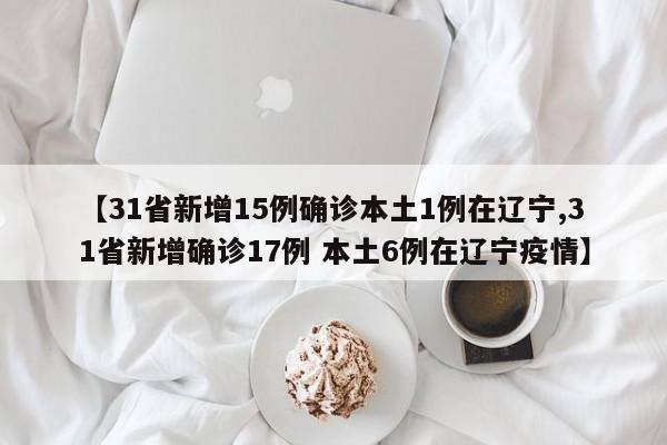 31省份新增90例本土确诊〃31省份新增10例确诊1例为本土病例-第3张图片