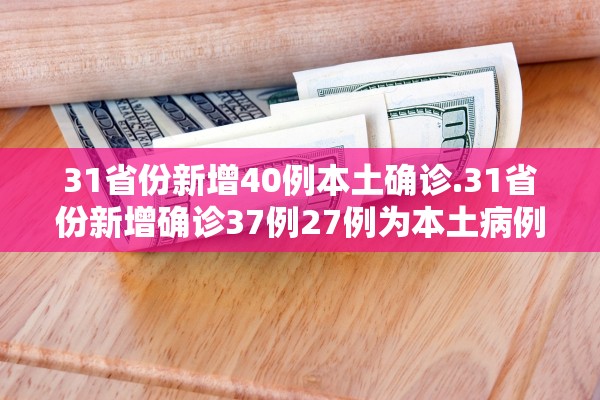 31省份新增本土确诊250例︰(31省份新增本土确诊病例)-第2张图片