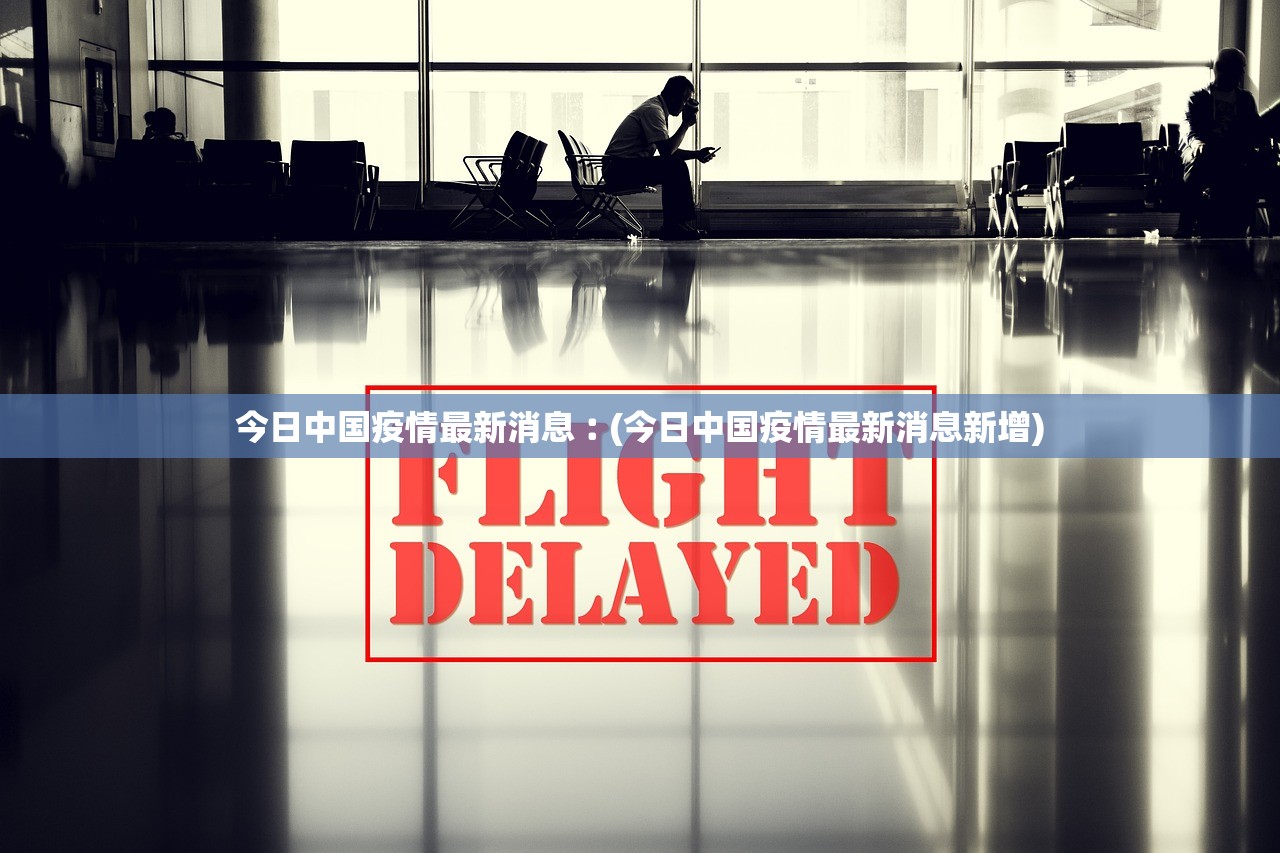 最新消息疫情,最新消息2021疫情-第2张图片