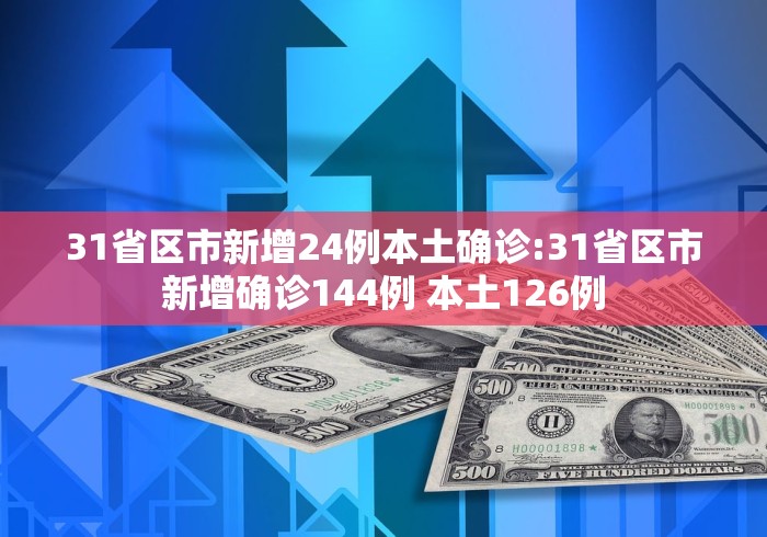 31省增本土确诊476例〃31省增确诊92例本土73例-第1张图片