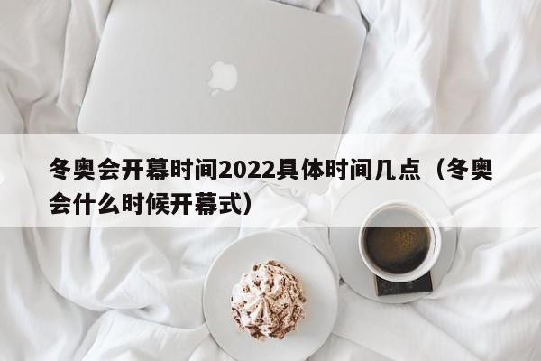 “2022年冬奥会时间” 2022年冬奥会的时间和地点？-第2张图片
