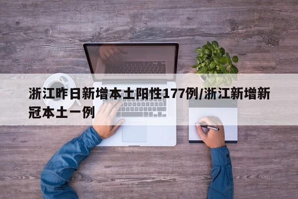 「浙江新增3例本土无症状」〃浙江新增无症状2例-第2张图片