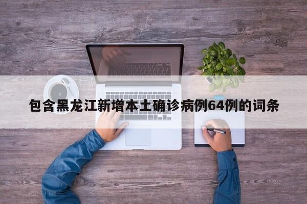 黑龙江疫情最新情况.黑龙江疫情最新消息今天 新闻-第3张图片