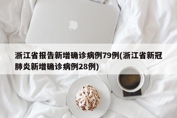 31省区市新增45例确诊病例〃31省区市新增45例新闻-第1张图片