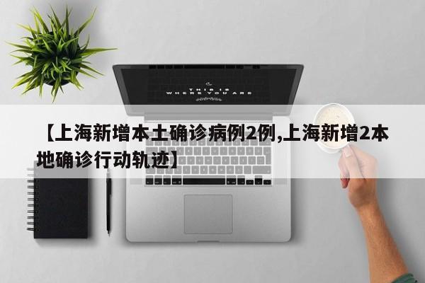 为何新增病例越来越多？上海回应︰(为何新增病例越来越多?上海回应了)-第1张图片