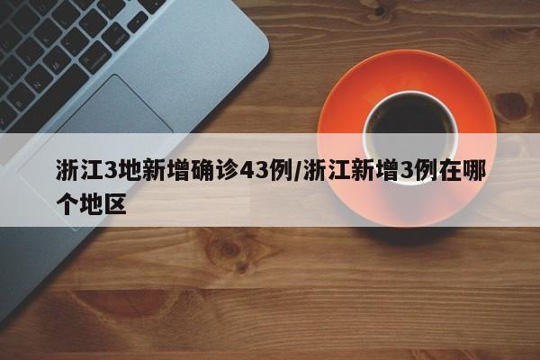 “31省区市新增3例境外输入病例” 31省新增境外输入4例？-第2张图片