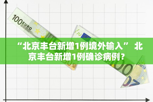 “北京新增感染者详情” 北京新增感染人数？-第2张图片