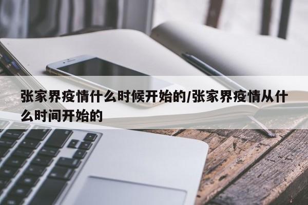 「张家界疫情最新消息」〃张家界疫情最新消息今天新增了15例-第3张图片