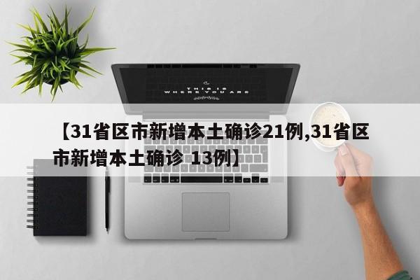 “31省新增境外20例” 31省区市新增境外输入19例？-第2张图片