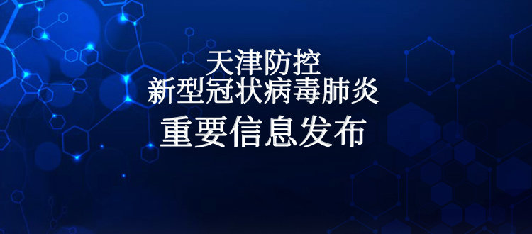 “天津今日疫情报告” 天津今日的疫情？-第1张图片