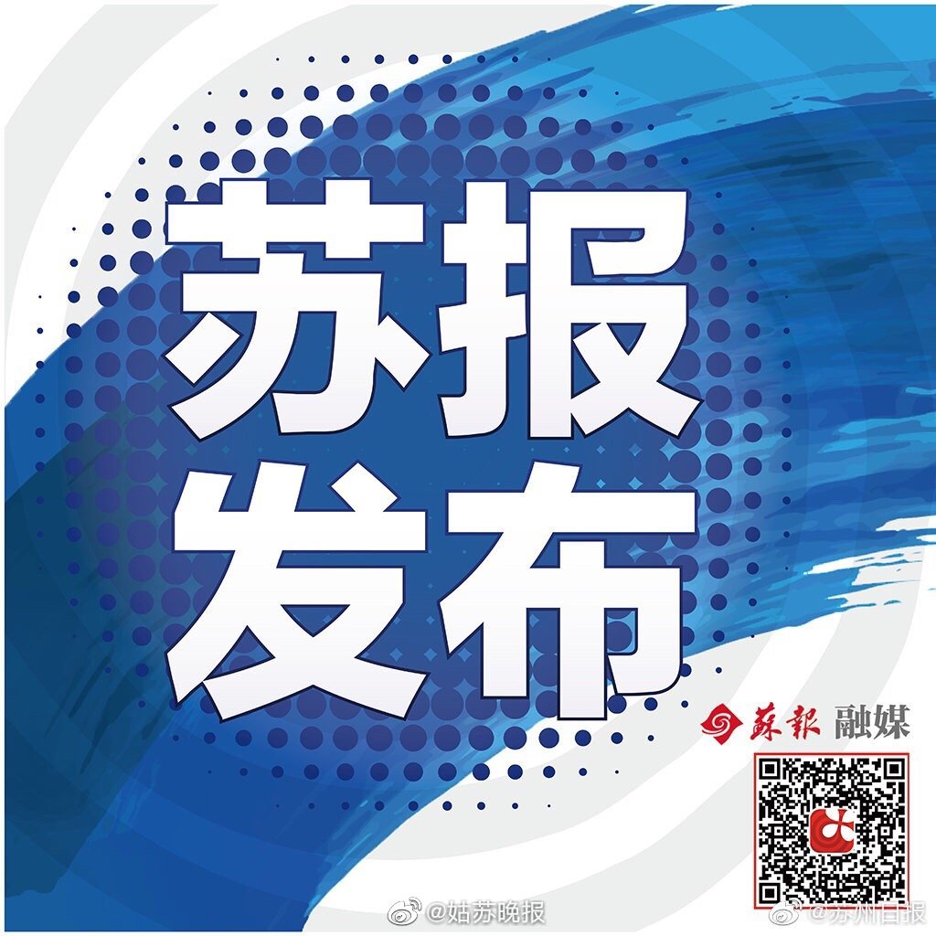 江苏苏州疫情最新消息今天︰(江苏苏州疫情最新数据消息)-第3张图片