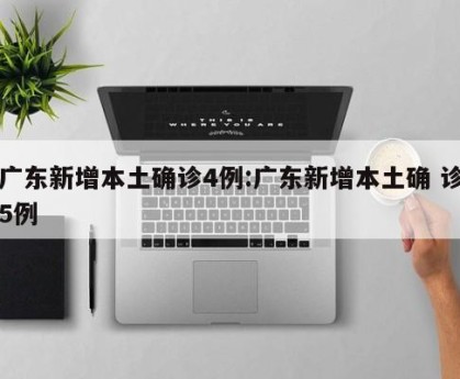 【广东新增本土确诊21例无症状3例/广东新增本土确诊21例无症状3例】-第2张图片