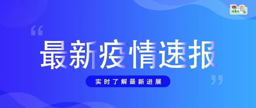 内蒙古新增本土无症状感染者3例-内蒙古新增本土无症状感染者3例-第1张图片