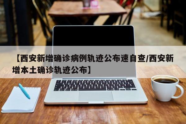 陕西新增本土确诊病例3例-陕西新增本土确诊病例12例-第2张图片