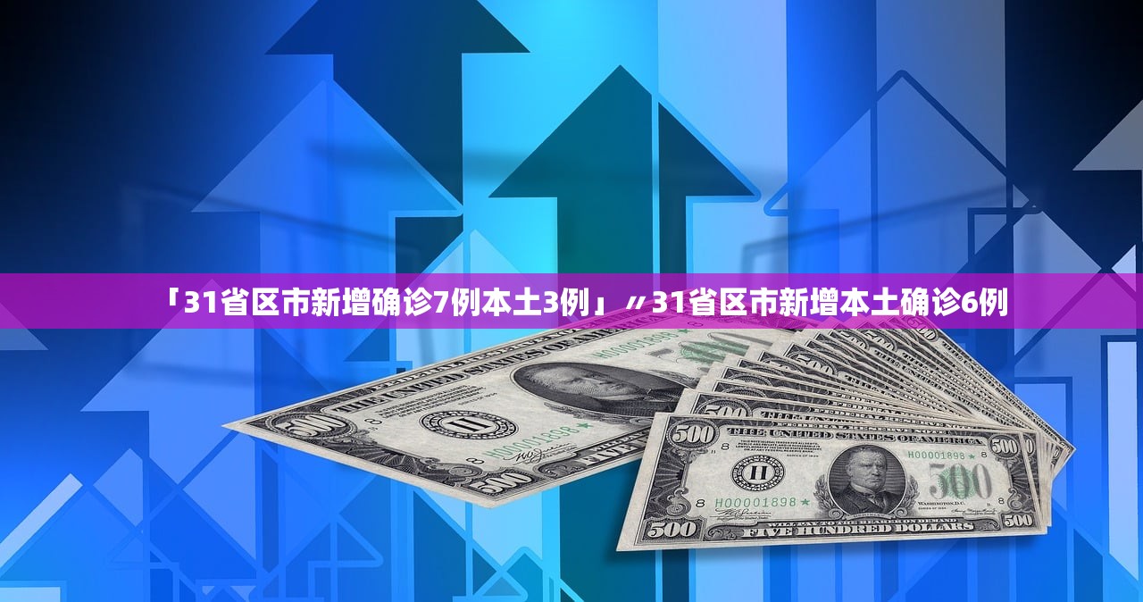 31省区市新增8例境外输入︰(31省区市新增10例境外输入)-第1张图片