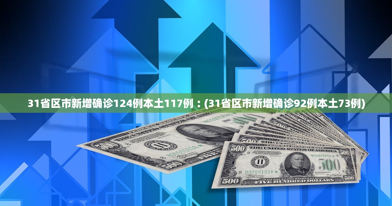 “31省新增确诊20例” 31省区市新增确诊20例？-第2张图片