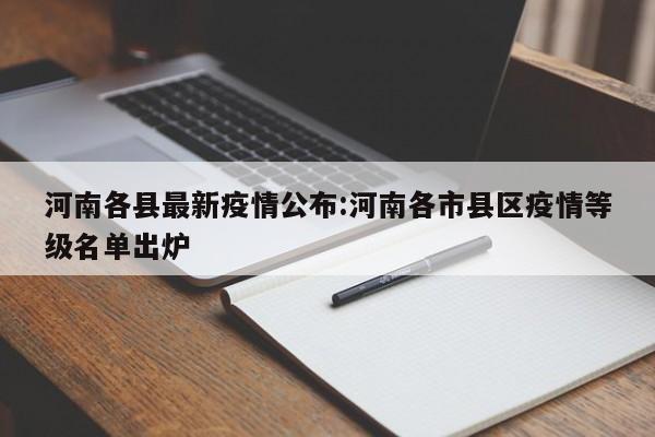“河南最新的疫情” 河南 最新疫情？-第1张图片