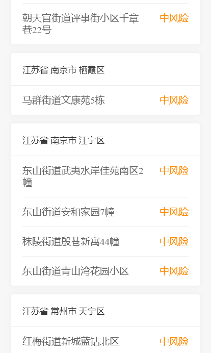 “南京有4个高风险区25个中风险区	” 南京有4个高风险区36个中风险区？-第2张图片