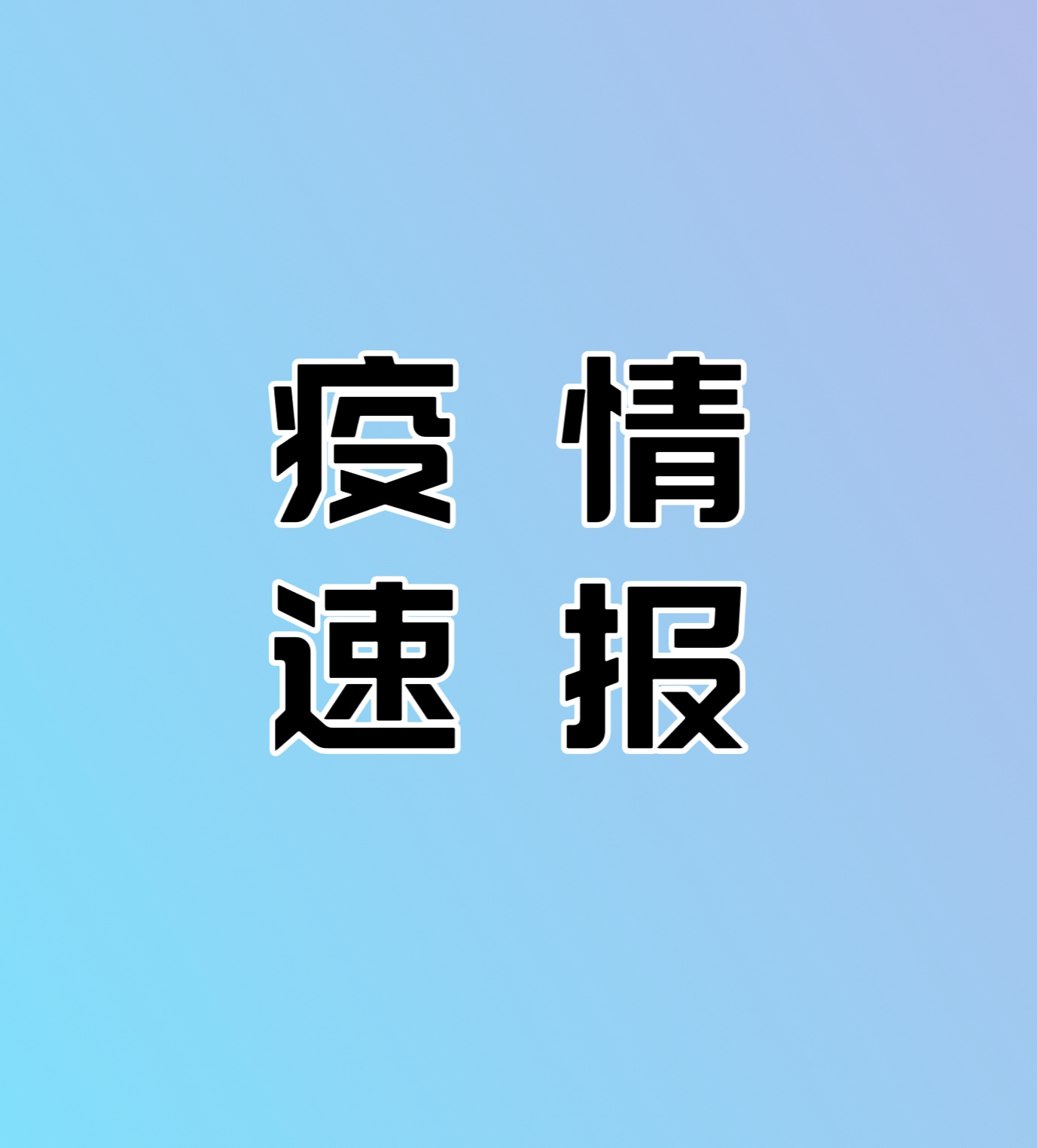 “31省份新增本土病例107例” 31省份新增本土115例？-第3张图片