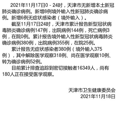 天津新增6例本土确诊.天津新增4例本土确诊病例 行动轨迹公布-第3张图片