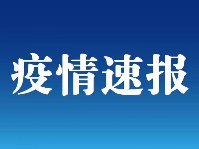 “青岛疫情最新消息今天新增病例	” 青岛疫情最新消息行动轨迹？-第2张图片