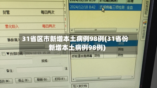 “31省增本土确诊19例” 31省增17例本土3例？-第1张图片