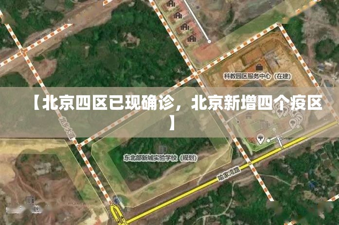 「北京今日新增病例」〃北京今日新增例确诊患者-第1张图片