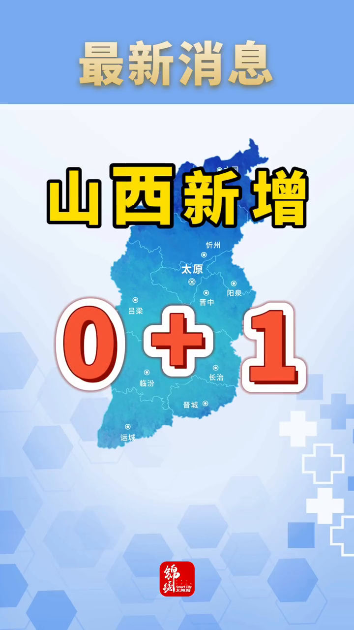 “山西新增本土确诊病例9例” 山西新增本土病例一例？-第3张图片
